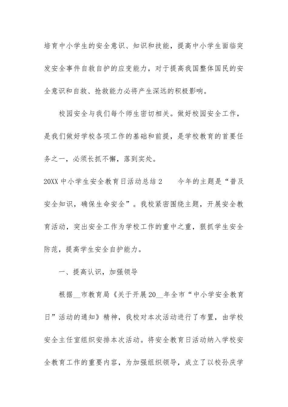 2024中小学生安全教育日活动总结5篇_第2页