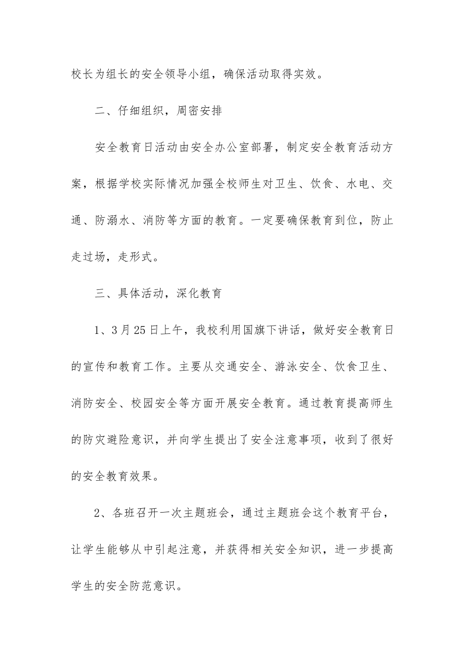 2024中小学生安全教育日活动总结5篇_第3页