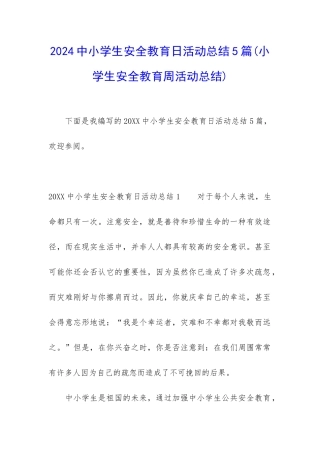 2024中小学生安全教育日活动总结5篇