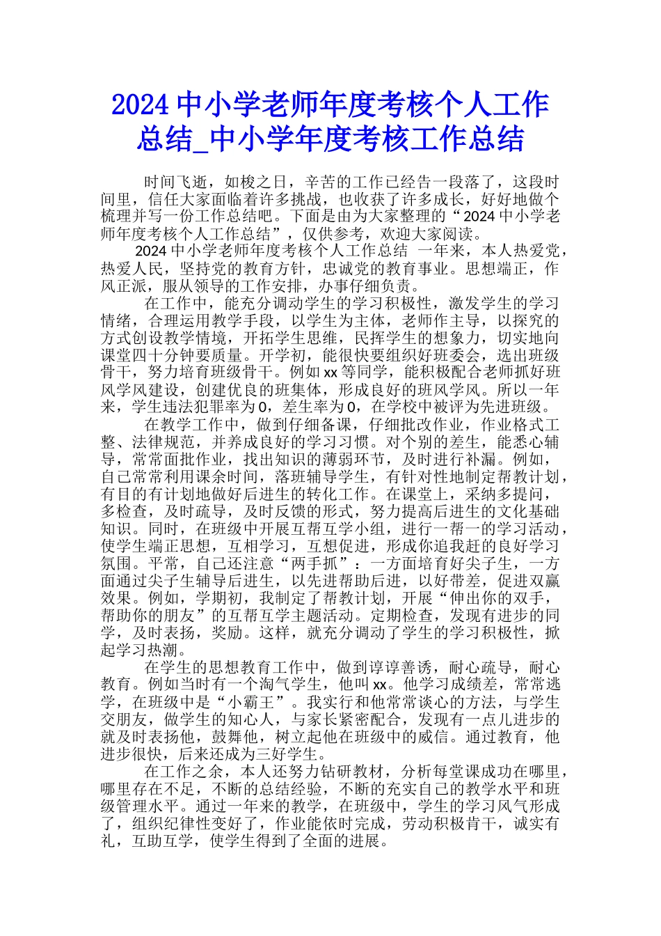2024中小学教师年度考核个人工作总结-中小学年度考核工作总结_第1页