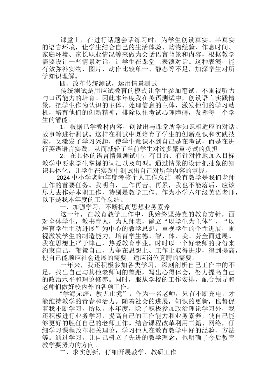 2024中小学教师年度考核个人工作总结-中小学年度考核工作总结_第3页