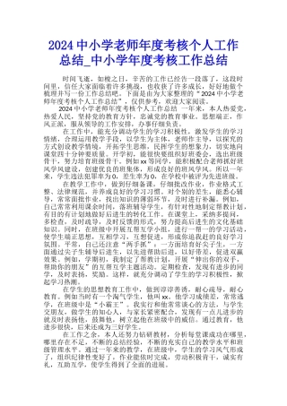2024中小学教师年度考核个人工作总结-中小学年度考核工作总结