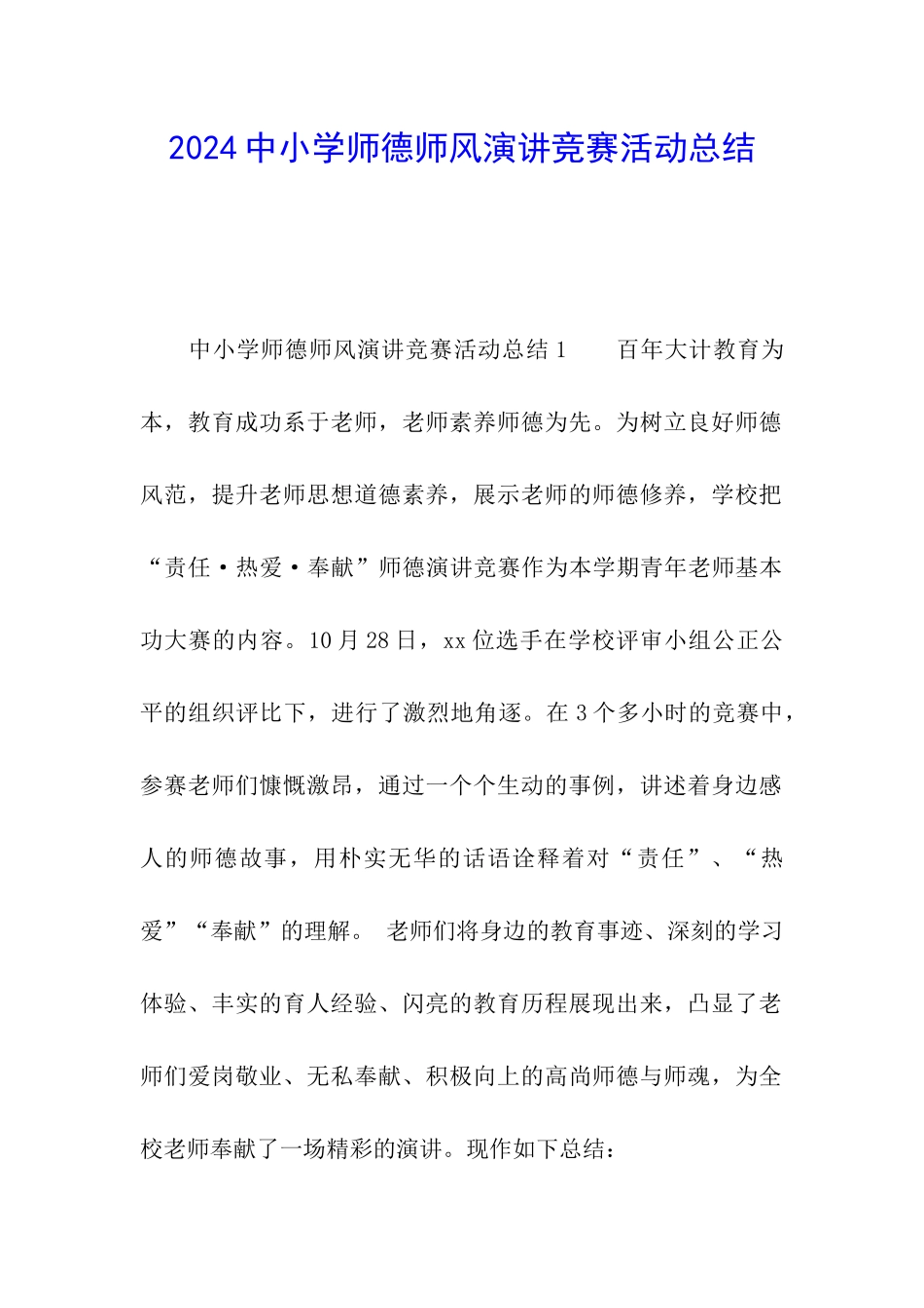 2024中小学师德师风演讲比赛活动总结_第1页