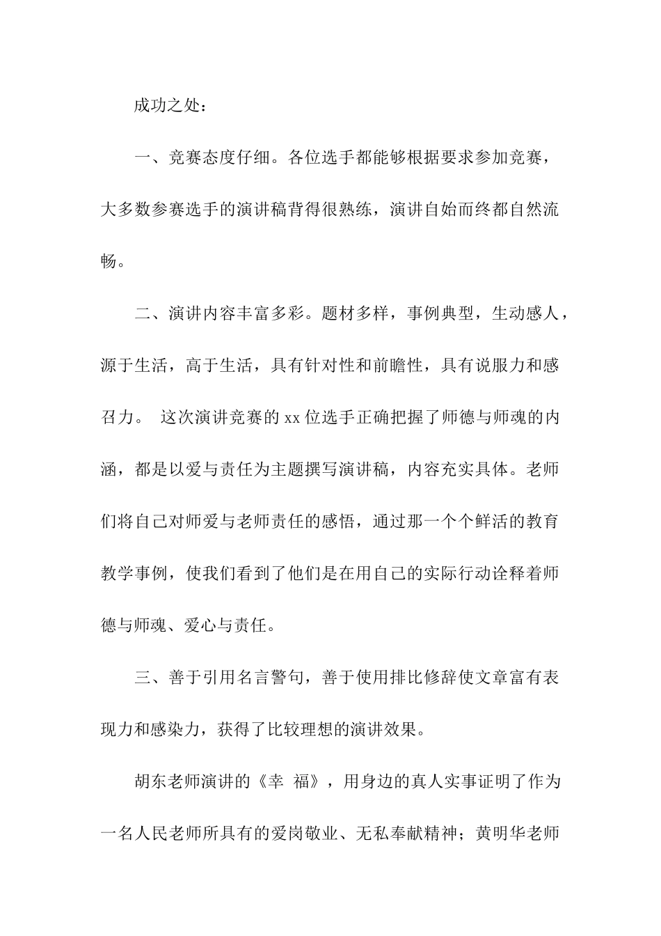 2024中小学师德师风演讲比赛活动总结_第2页