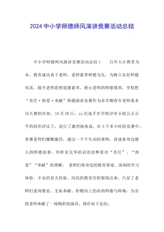 2024中小学师德师风演讲比赛活动总结