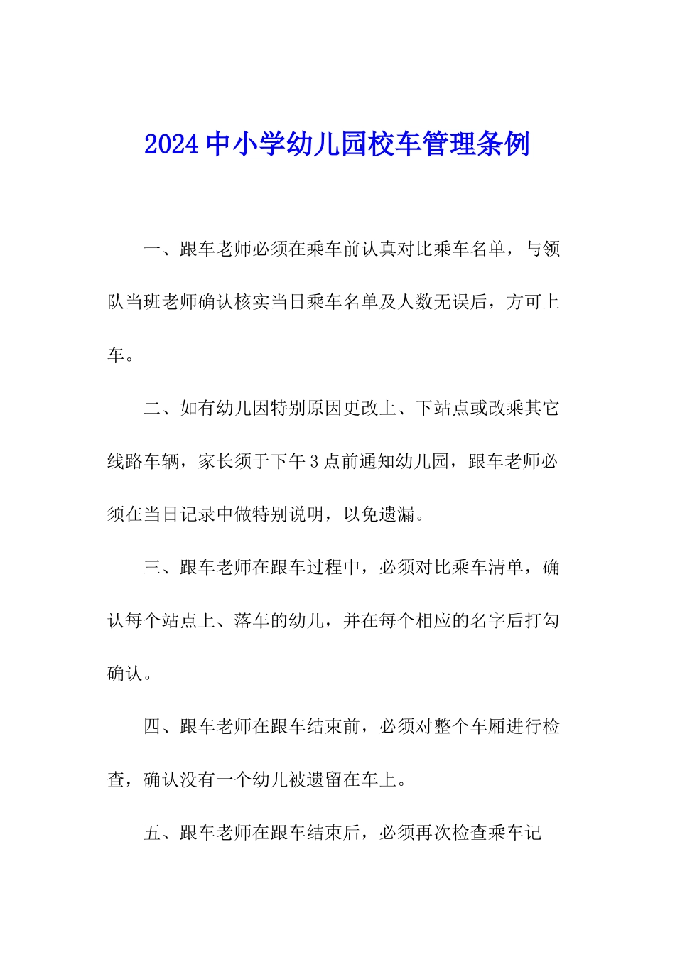 2024中小学幼儿园校车管理条例_第1页