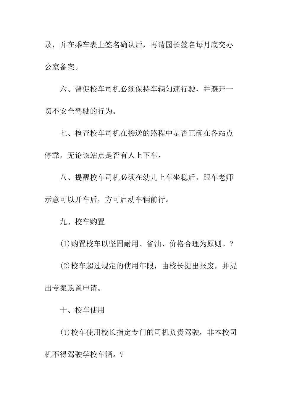2024中小学幼儿园校车管理条例_第2页