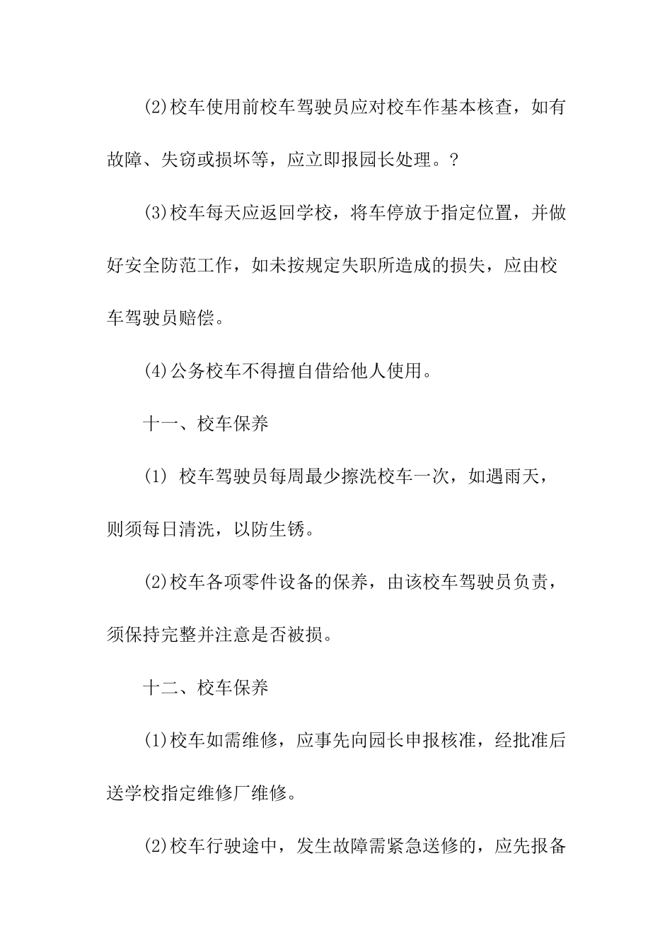2024中小学幼儿园校车管理条例_第3页