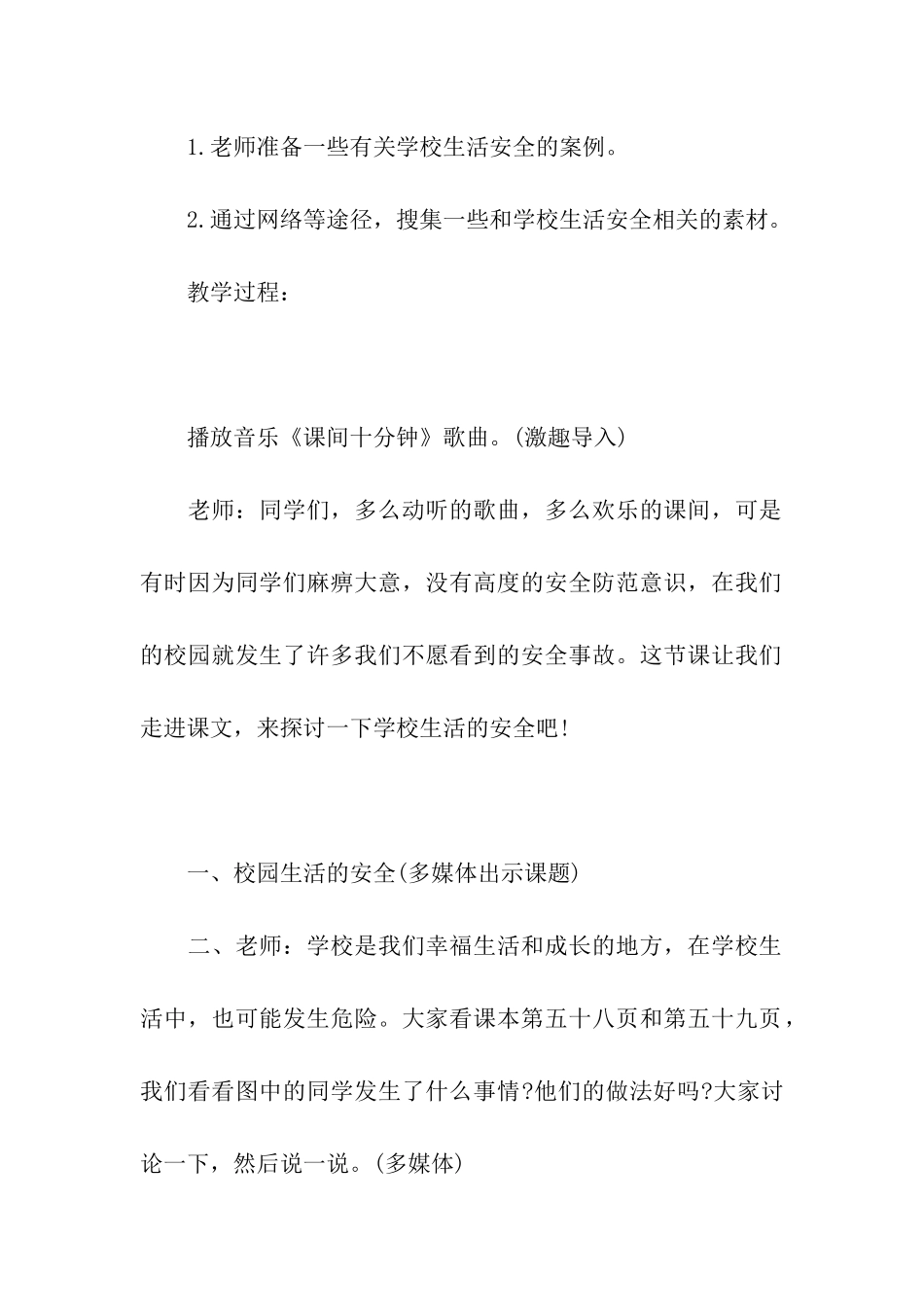 2024中小学生校园安全主题班会教案_第2页