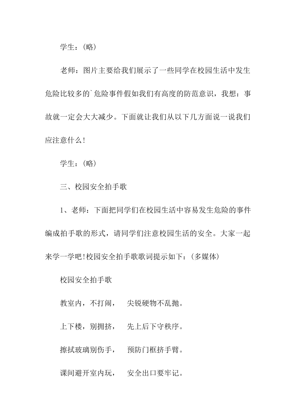 2024中小学生校园安全主题班会教案_第3页