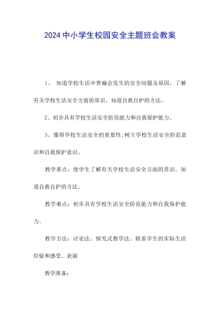2024中小学生校园安全主题班会教案