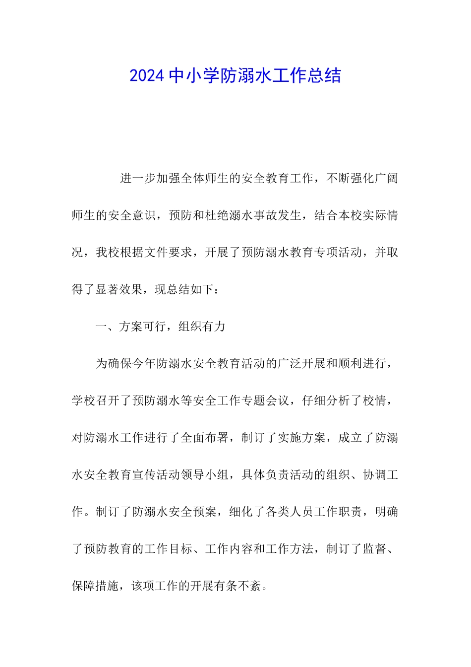 2024中小学防溺水工作总结_第1页