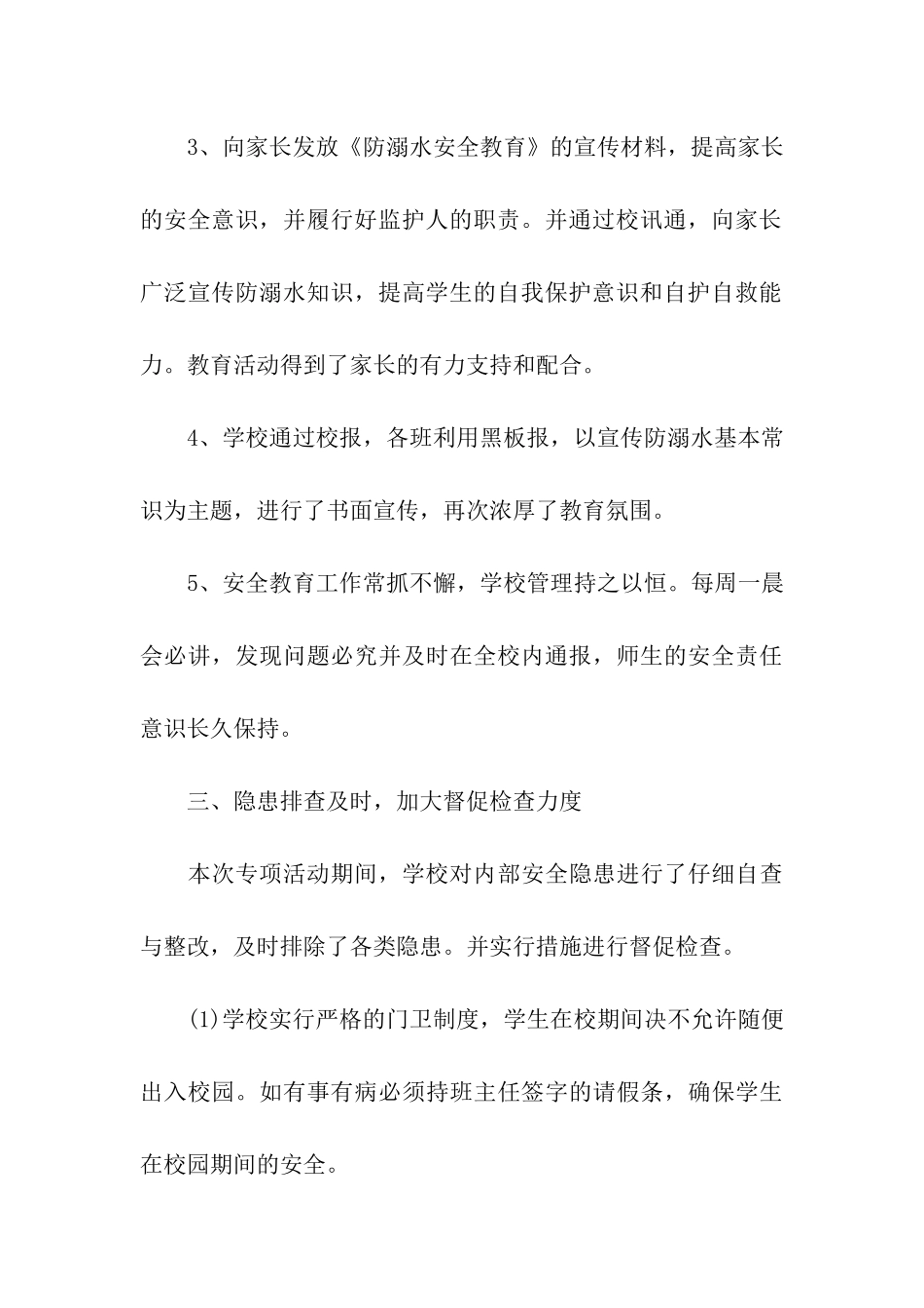 2024中小学防溺水工作总结_第3页