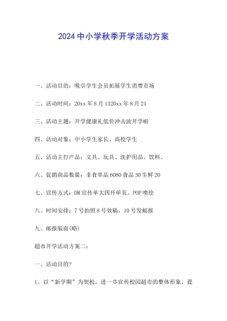 2024中小学秋季开学活动方案