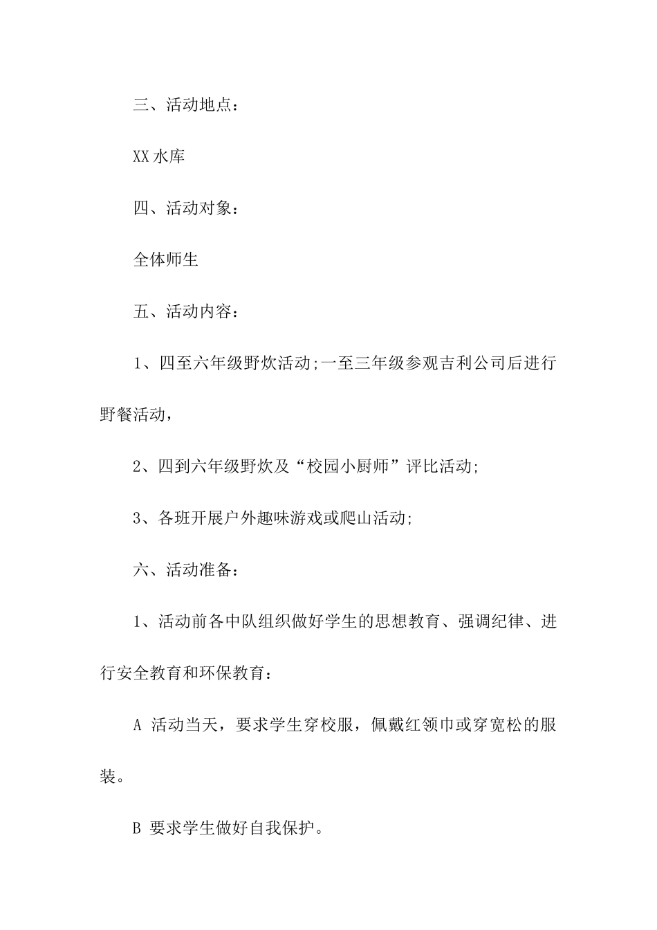 2024中小学野炊活动策划方案_第2页