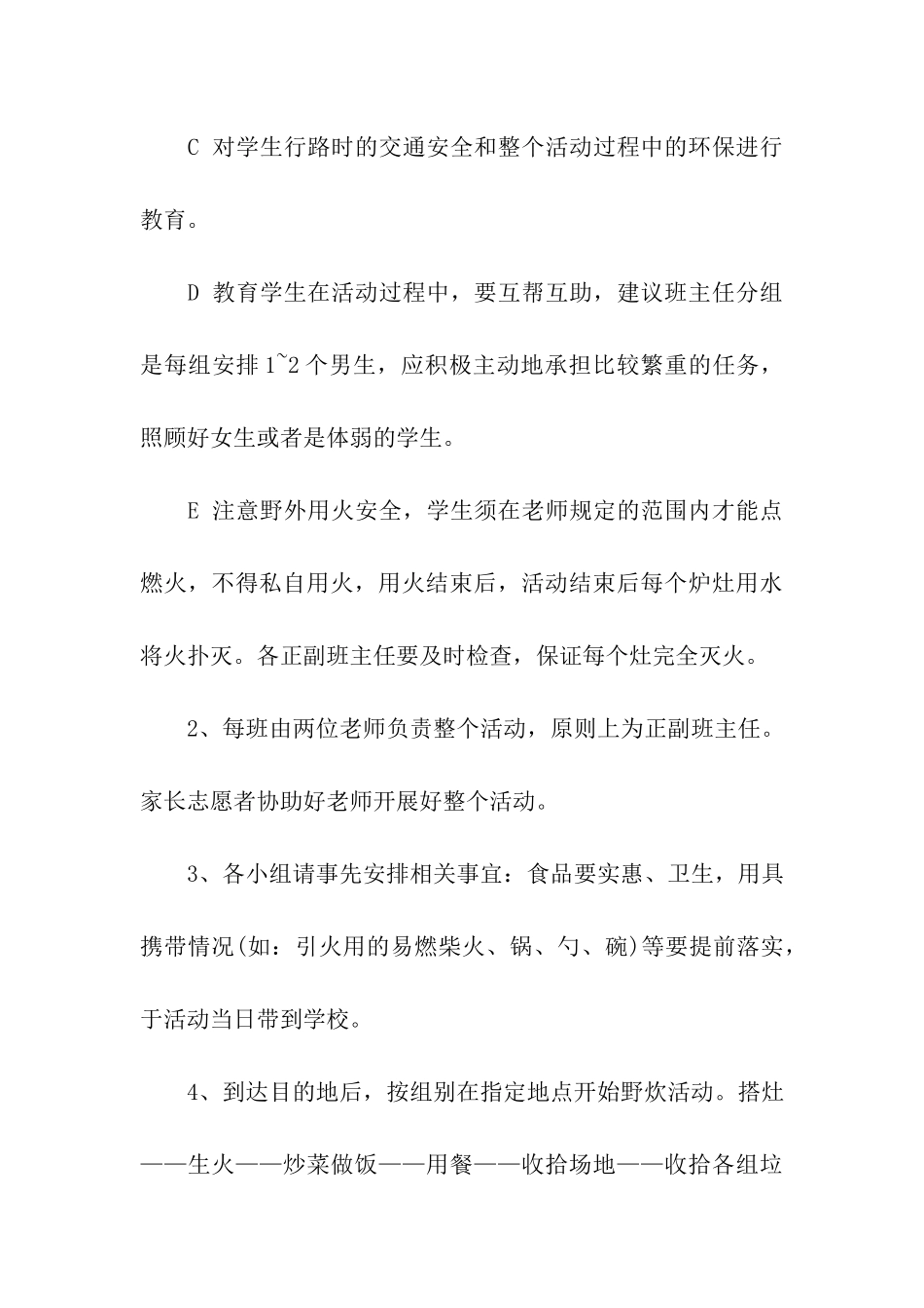 2024中小学野炊活动策划方案_第3页