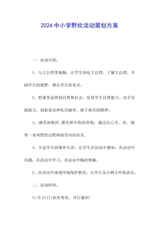 2024中小学野炊活动策划方案
