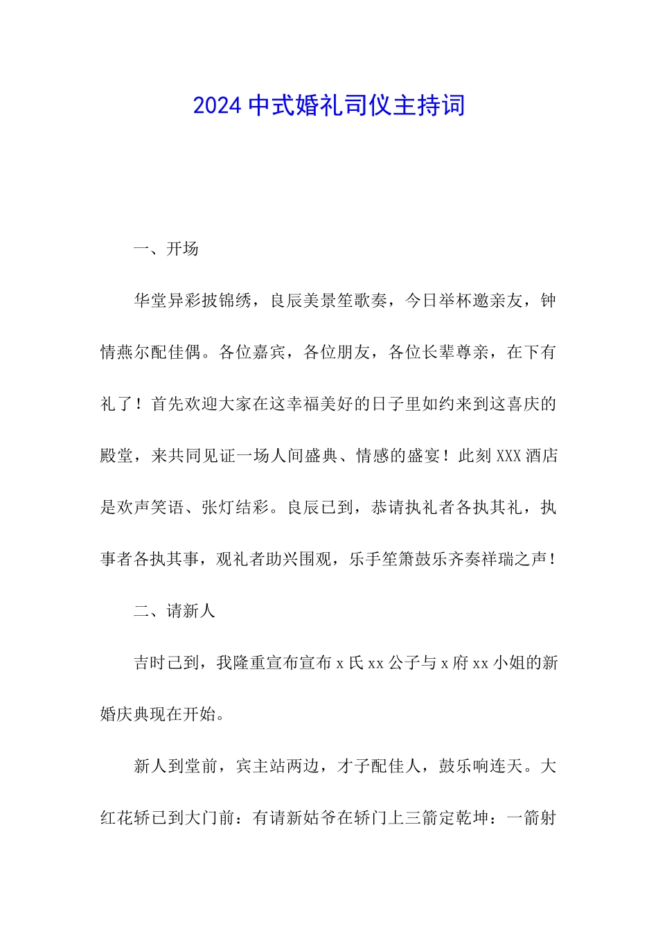 2024中式婚礼司仪主持词_第1页