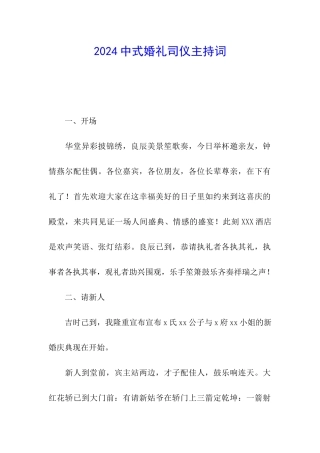 2024中式婚礼司仪主持词