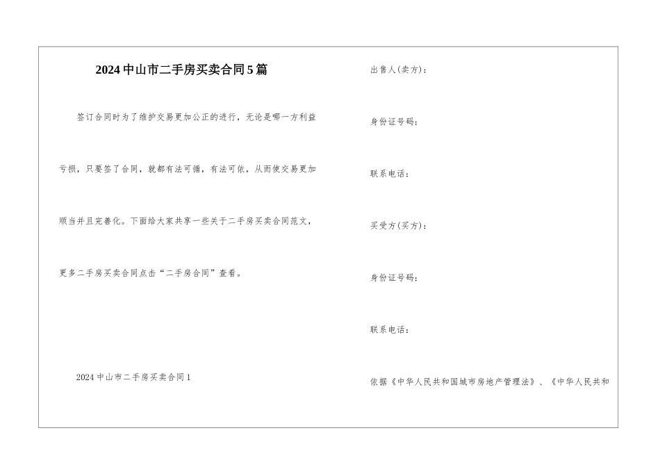 2024中山市二手房买卖合同5篇_第1页