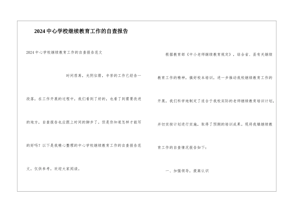 2024中心学校继续教育工作的自查报告_第1页