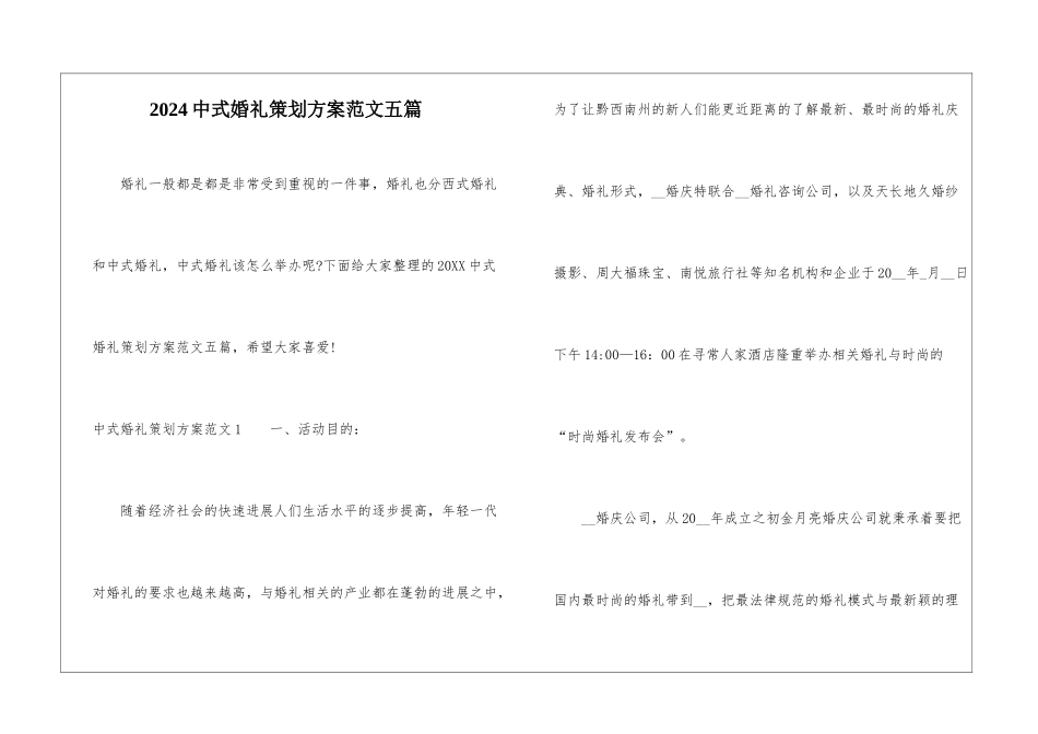 2024中式婚礼策划方案范文五篇-1_第1页