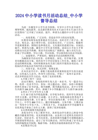 2024中小学读书月活动总结-中小学督导总结