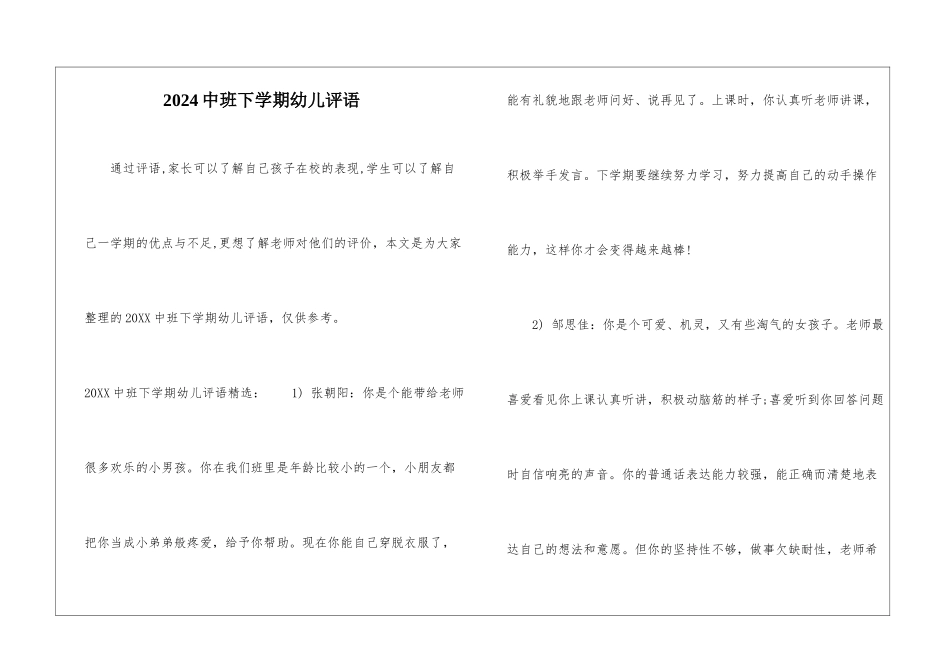 2024中班下学期幼儿评语_第1页