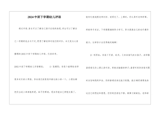 2024中班下学期幼儿评语