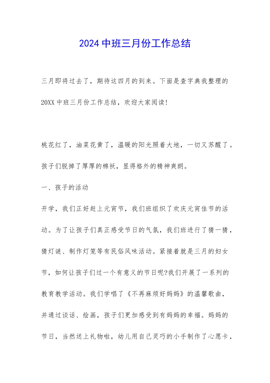 2024中班三月份工作总结-_第1页