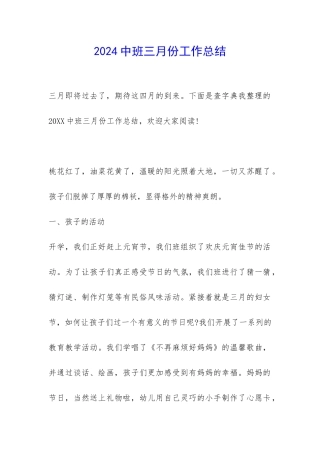 2024中班三月份工作总结-