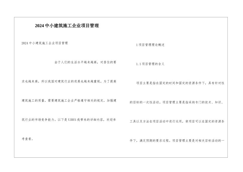 2024中小建筑施工企业项目管理_第1页