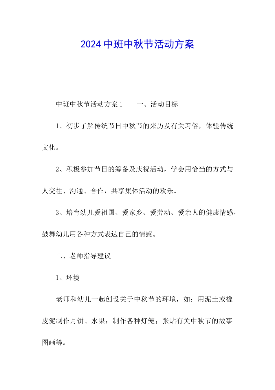 2024中班中秋节活动方案_第1页
