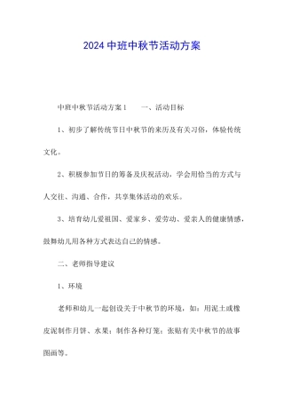2024中班中秋节活动方案
