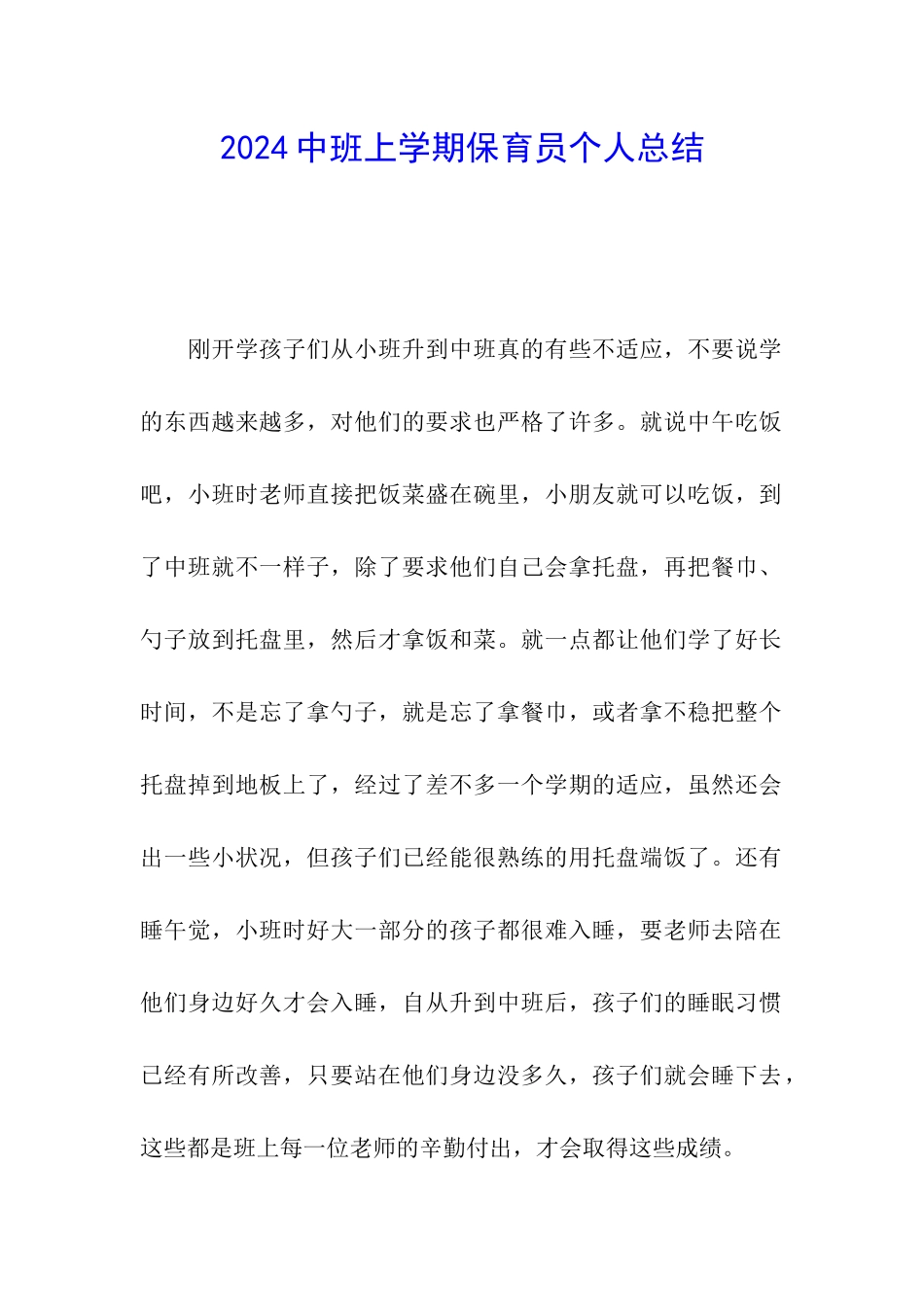 2024中班上学期保育员个人总结_第1页