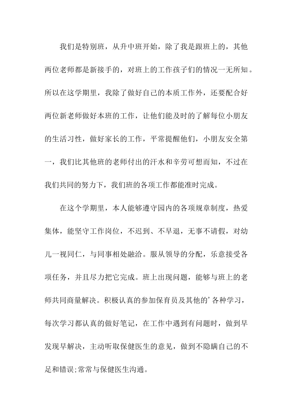 2024中班上学期保育员个人总结_第2页