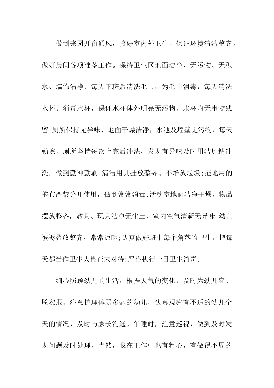 2024中班上学期保育员个人总结_第3页