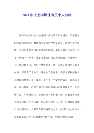 2024中班上学期保育员个人总结