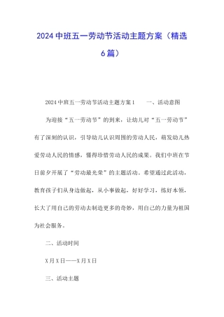2024中班五一劳动节活动主题方案