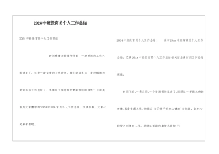 2024中班保育员个人工作总结