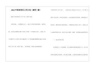 2024中班保育员工作计划(通用7篇)