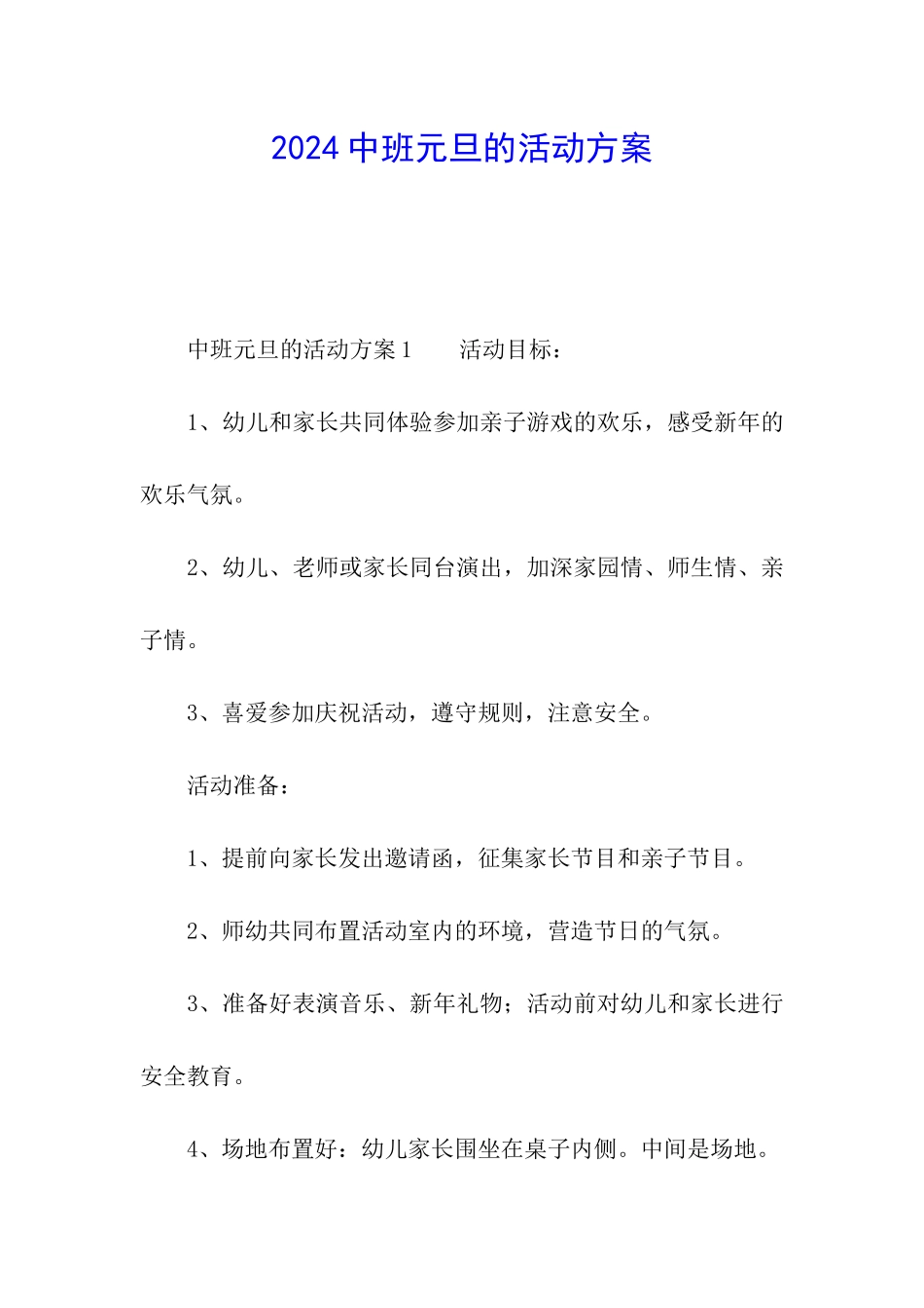 2024中班元旦的活动方案_第1页