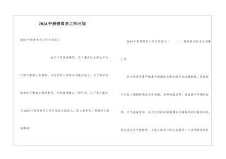 2024中班保育员工作计划