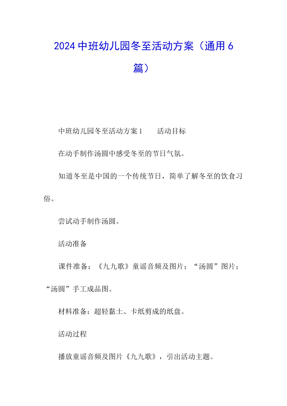 2024中班幼儿园冬至活动方案_第1页