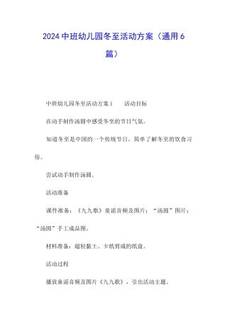 2024中班幼儿园冬至活动方案