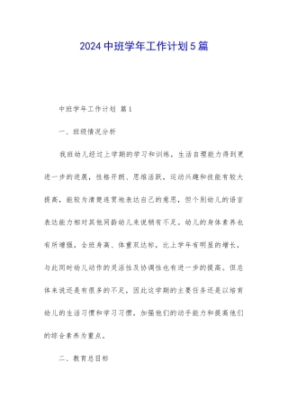 2024中班学年工作计划5篇