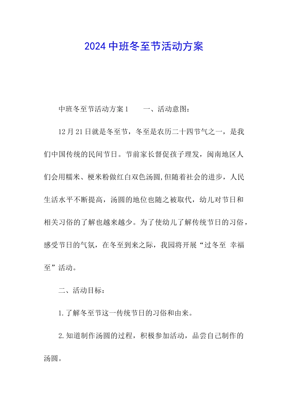 2024中班冬至节活动方案_第1页