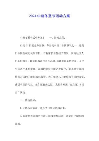 2024中班冬至节活动方案