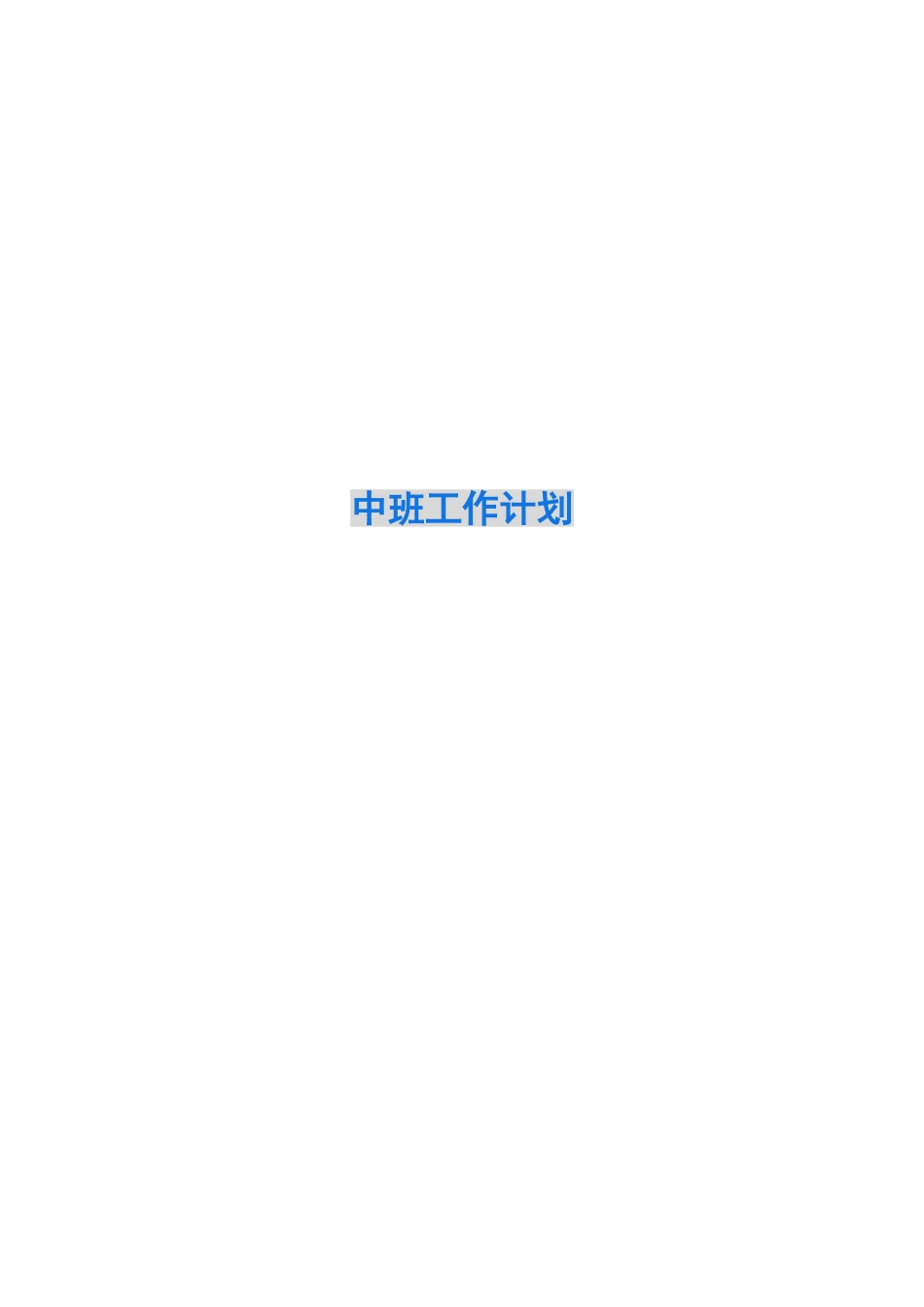 2024中班工作计划_第1页