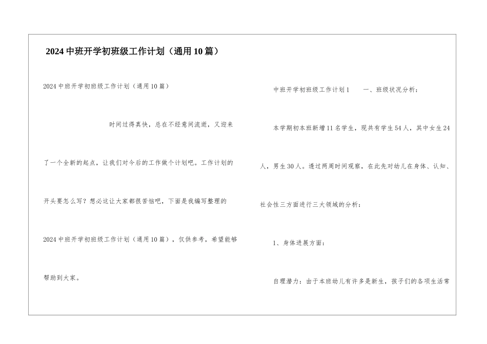 2024中班开学初班级工作计划_第1页